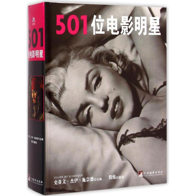 [M]501位电影明星-9787511724076