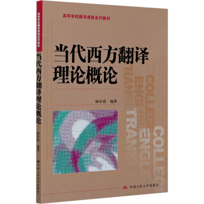 [M]当代西方翻译理论概论-9787300289786
