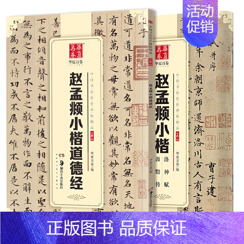 [正版] 中国书法传世碑帖2本套:道德经+洛神赋汲黯传小楷字帖毛笔书法学生成人初学者古碑帖临摹字帖