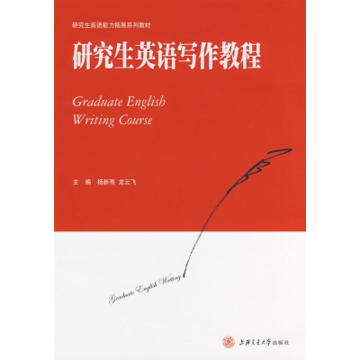 [N]研究生英语写作教程-9787313052483
