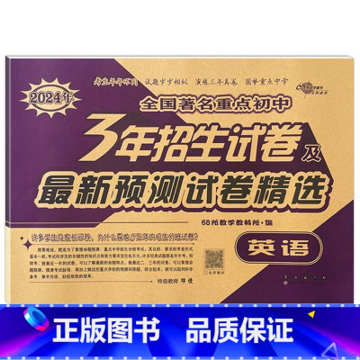 3年重点初中招生试卷 英语 小学升初中 [正版]2024小学升初中核心试卷 语文数学英语共3本通用版 小升初模拟试卷 小