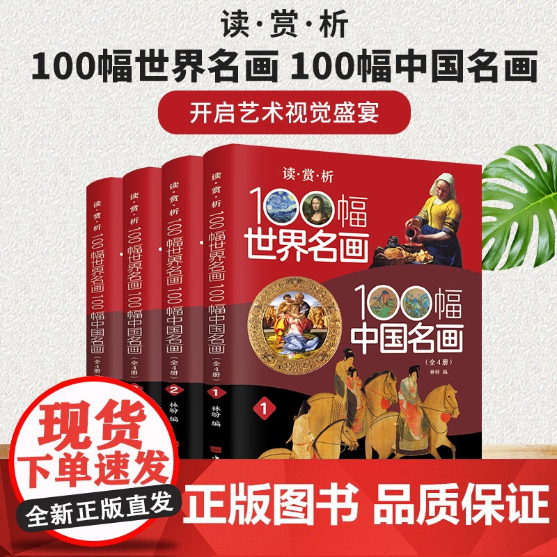 读·赏·析——100幅世界名画、100幅中国名画