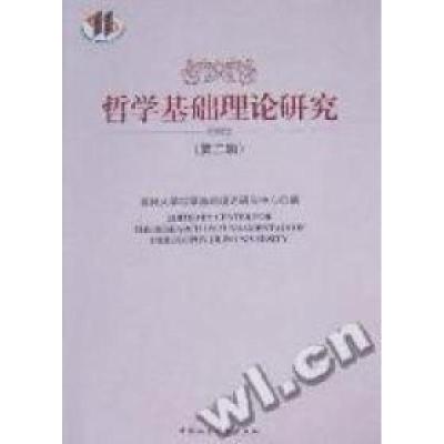 正版新书]哲学基础理论研究:第二辑孙正聿 吉林大学哲学基础理