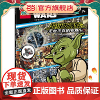 乐高星球大战超级大搜索系列:无处不在的机器人(附版专属玩具)