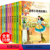 [正版]好孩子养成记记全套10册爸妈不是我的佣人其实我很棒10本小学生课外阅读书籍五六年级儿童故事书三四二年级抖音成长