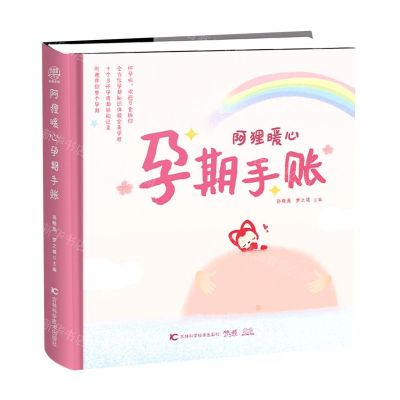 [N]阿狸暖心孕期手账(精)-9787557880354