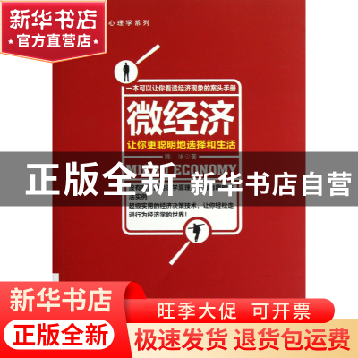 正版 微经济(让你更聪明地选择和生活)/人人都用心理学系列 陈冰