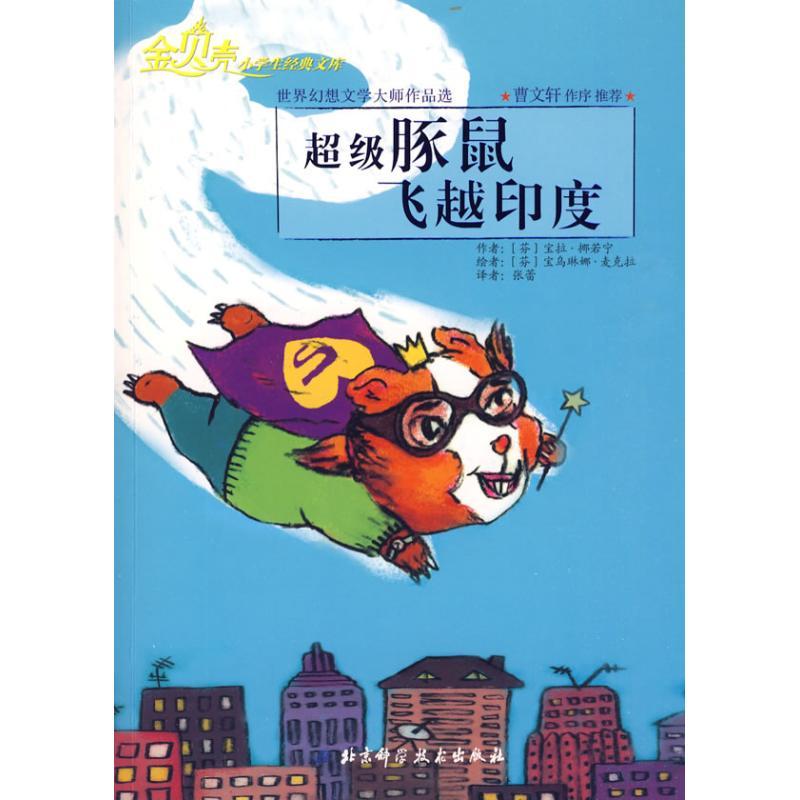正版新书]超级豚鼠飞越印度/金贝壳小学生经典文库·世界幻想文学