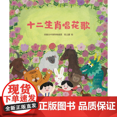 神秘岛·灯塔故事绘:十二生肖唱花歌