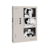音像明星照(影记沪上1843-1949)编者:孙孟英