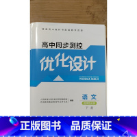 语文选择性必修下册 高中通用 [正版]可单选高中同步测控优化设计语文数学英语必修一必修二三四1234选择性必修高中导学测