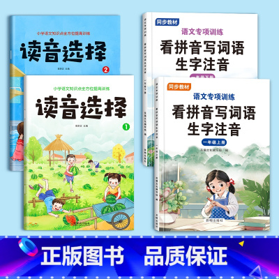 [一年级上下册]读音选择+看拼音写词语 [正版]一年级上册下册生字注音拼音专项训练汉语拼音拼读训练读音选择专项训练本学习