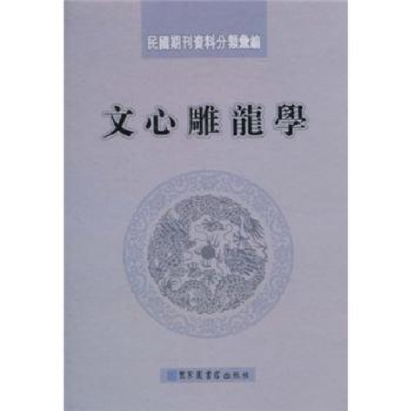 诺森文心雕龙学耿素丽,黄伶选编9787501338412图书馆出版社