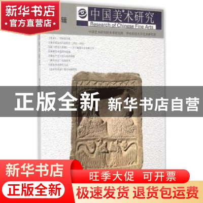 正版 中国美术研究:第14辑 吴为山,阮荣春主编 东南大学出版社 9