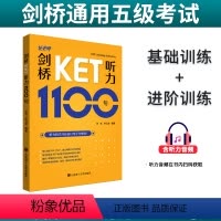 [正版]剑桥KET听力1100句 听力句子基础训练+进阶训练 托老师张弢/杨云波编著 剑桥通用英语五级考试ket听