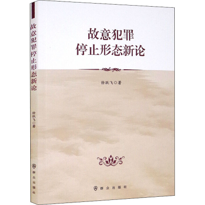 醉染图书故意犯罪停止形态新论9787501461226