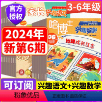 [全年订阅]2024年1-12月 兴趣语文+兴趣数学(3-6年级) [正版]2024年全年订阅3-6年级版!哈博士兴趣数