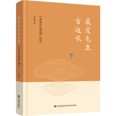 正版新书]最爱先生古道长 