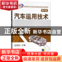 正版 汽车运用技术 赵英勋 机械工业出版社 9787111442929 书籍