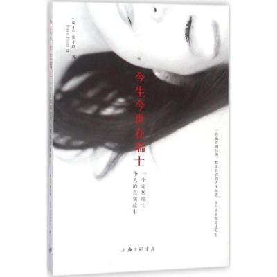 正版新书]今生今世在瑞士张小联9787542662606