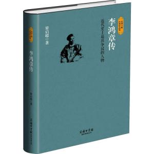 正版新书]李鸿章传梁启超9787517601234