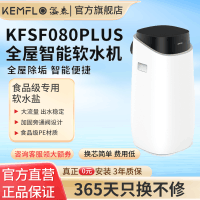 溢泰康富乐KEMFLO 家用商用全屋大流量中央前置树脂软水机KFSF060Plus 0800Plus台