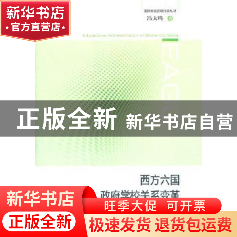 正版 西方六国政府学校关系变革 冯大鸣著 上海教育出版社