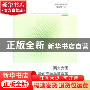 正版 西方六国政府学校关系变革 冯大鸣著 上海教育出版社