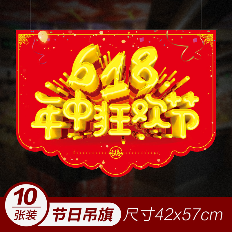 618开业大吉吊旗定制kt版pop海报地贴广告价格标签店铺双面户外商场