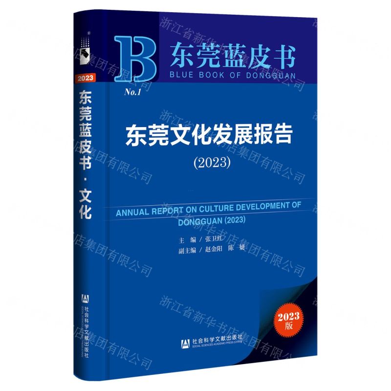 [N]东莞文化发展报告(2023)/东莞蓝皮书-9787522824147