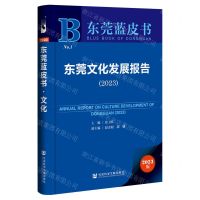 [N]东莞文化发展报告(2023)/东莞蓝皮书-9787522824147