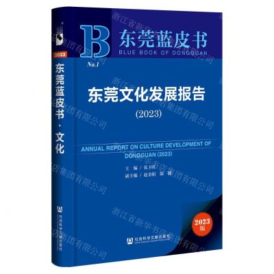[N]东莞文化发展报告(2023)/东莞蓝皮书-9787522824147