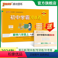 数学 八年级上 [正版]人教版2024初中学霸冲A卷数学八年级上下册试卷测试卷全套初二同步训练真题卷练习册练习题单元期中