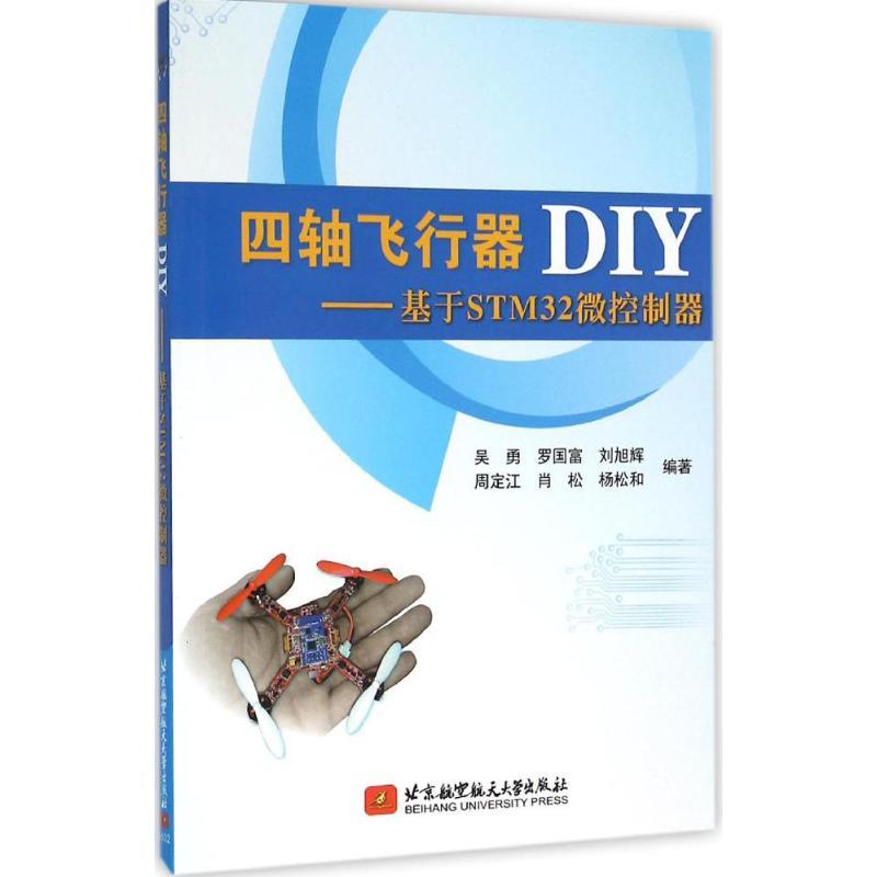 正版新书]四轴飞行器DIY:基于STM32微控制器吴勇9787512419834
