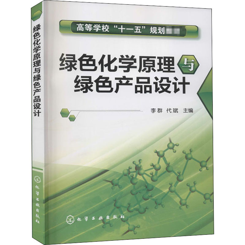 绿色化学原理与绿色产品设计(李群)