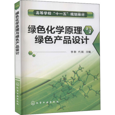绿色化学原理与绿色产品设计(李群)