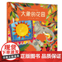 大象的花园 简 蕾奇美艺术大师系列 3-8岁儿童绘本幽默却不乏深刻带给孩子思辨的能力寓言式的故事内核带给孩子多重优良品质