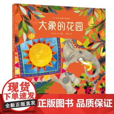 大象的花园 简 蕾奇美艺术大师系列 3-8岁儿童绘本幽默却不乏深刻带给孩子思辨的能力寓言式的故事内核带给孩子多重优良品质