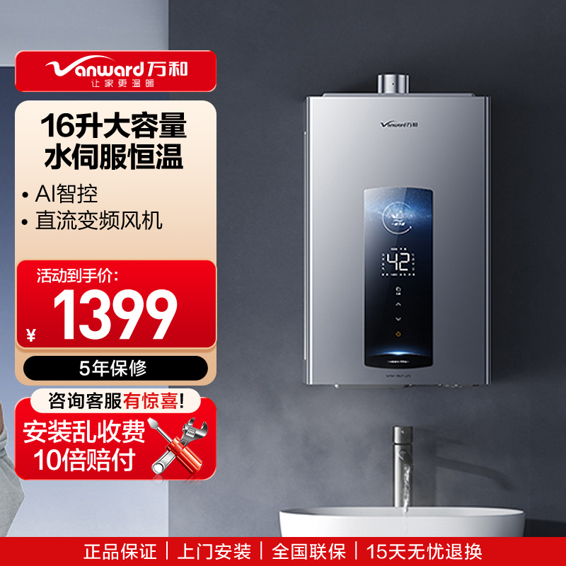 万和(Vanward)燃气热水器天然气AI智控水伺服恒温小体积JSQ30-WME5W16 PRO