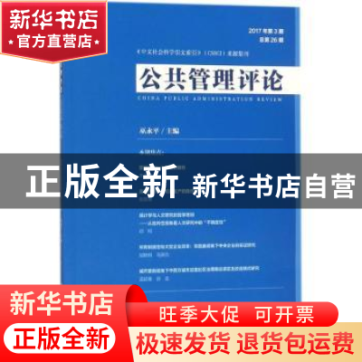 正版 公共管理评论(2017年第3期)(总第26期) 巫永平 社会科学文献
