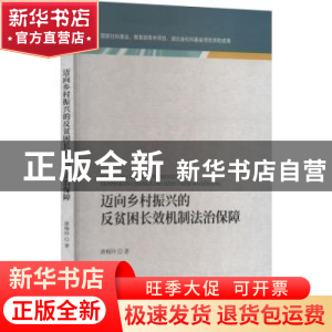 正版 迈向乡村振兴的反贫困长效机制法治保障 唐梅玲 经济科学出