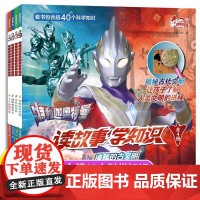 特利迦奥特曼读故事学知识(共4册)1神秘的古文明/奇特的动物/神奇的电与力/了不起的科技