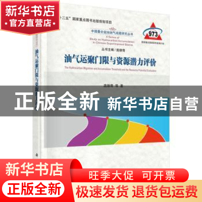 正版 油气运聚门限与资源潜力评价 庞雄奇等著 科学出版社 978703