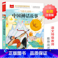 写给儿童的中国神话故事 [正版]写给儿童的中国神话故事一年级注音版美绘版儿童经典故事书绘本二年级带拼音的书籍大语文老师必