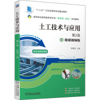 正版新书]土工技术与应用 第2版 微课视频版胡雪梅9787111709572