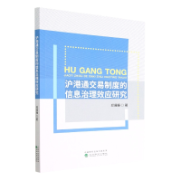 音像沪港通交易制度的信息治理效应研究郑珊珊|责编:程辛宁