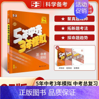 中考[历史与道德] 初中通用 [正版]浙江2025新版五年中考三年模拟中考历史与道德人教版初中九年级必刷题总复习辅导资料