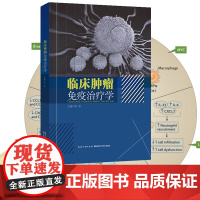 新书《临床肿瘤免疫治疗学》