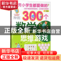 正版 优秀小学生都爱做的300个数学思维游戏 黄钰洁 江西高校出版
