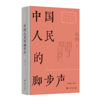 音像中国人民的脚步声/红色经典文艺作品口袋书杨朔